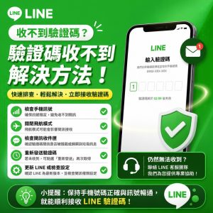 LINE收不到验证码怎么办？