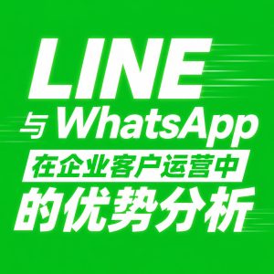 LINE在日本市场的优势是什么？