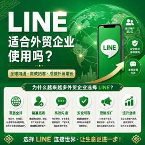 LINE适合外贸企业使用吗？