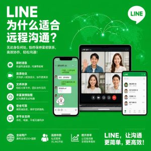 LINE为什么适合远程沟通？