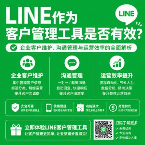 LINE作为客户管理工具是否有效？企业客户维护、沟通管理与运营效率全面解析