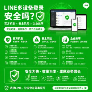 LINE多设备登录安全吗？官方机制、安全风险与企业使用效率