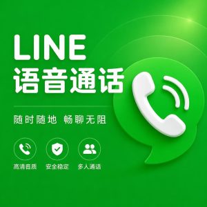 LINE语音通话没声音怎么办？排查方法、常见原因与完整解决指南