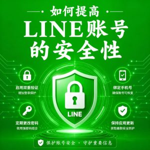 LINE和Telegram哪个适合跨境电商？
